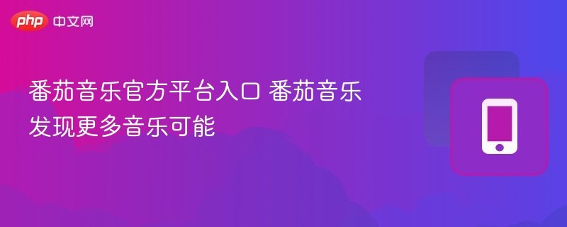 番茄音乐官方平台入口 番茄音乐发现更多音乐可能