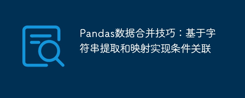 Pandas字符串映射合并技巧详解