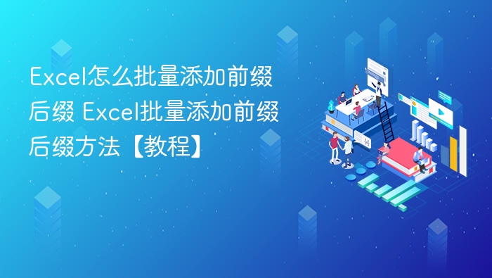 Excel批量添加前缀后缀技巧【教程】