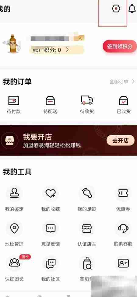 酒易淘APP如何查看版本号