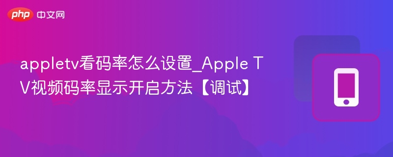 Apple TV码率设置方法及显示开启教程