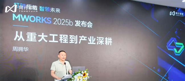 打破桎梏，智领未来：同元软控MWORKS2025b正式发布
