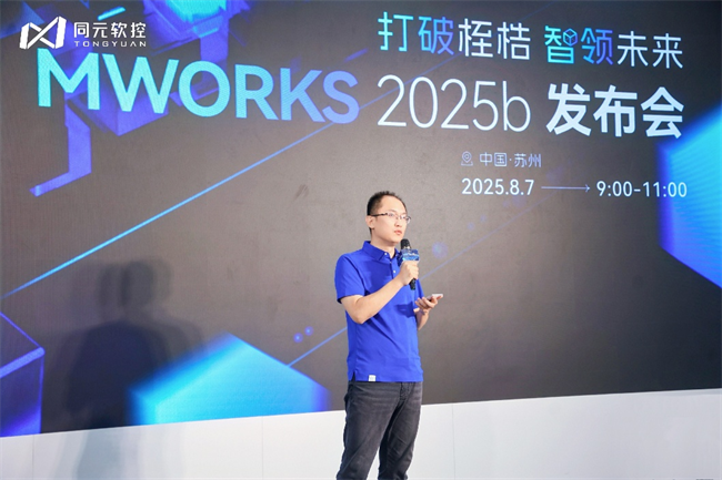 智领未来，同元软控MWORKS2025b发布