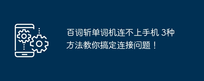 百词斩单词机连接问题解决方法！