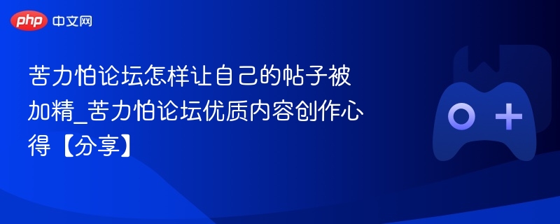 苦力怕论坛如何让帖子被加精？
