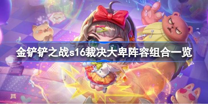 金铲铲之战s16裁决大卑阵容推荐