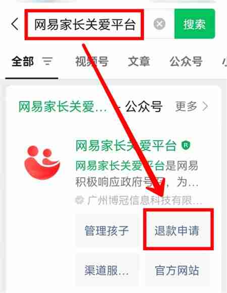 网易家长关爱平台申请退款教程
