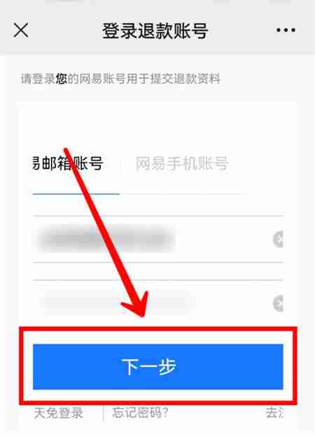 网易家长关爱平台申请退款教程