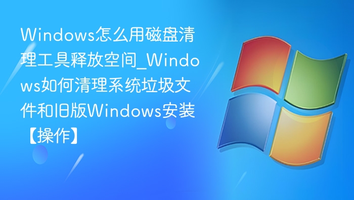 Windows磁盘清理工具使用教程