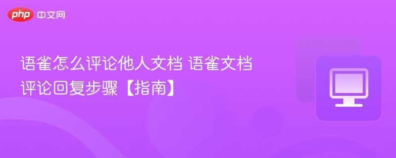 语雀如何评论文档及回复步骤详解