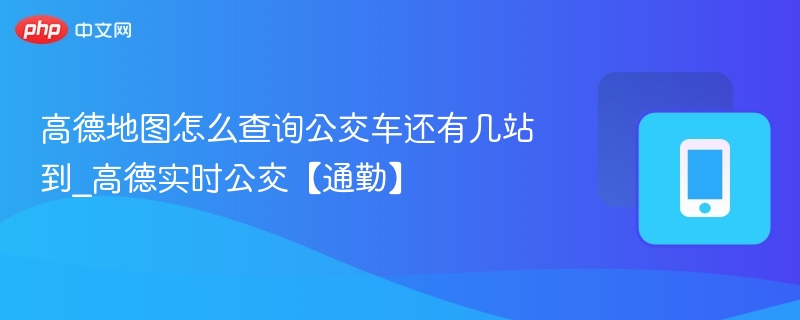 高德实时公交查询方法