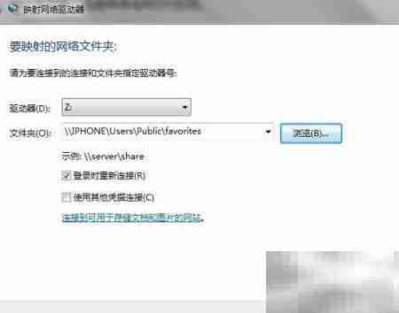 映射网络驱动器到本机