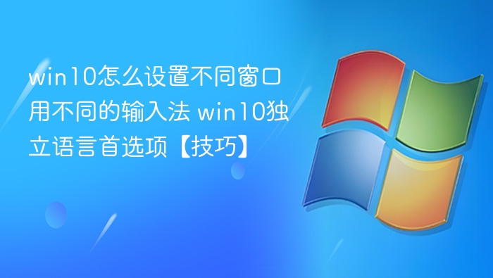 Win10独立语言首选项设置技巧