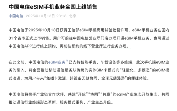 中国电信eSIM手机全国开售