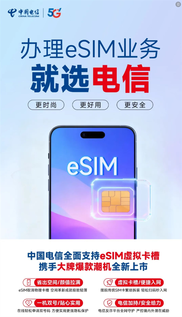中国电信官宣：eSIM手机业务全国上线销售