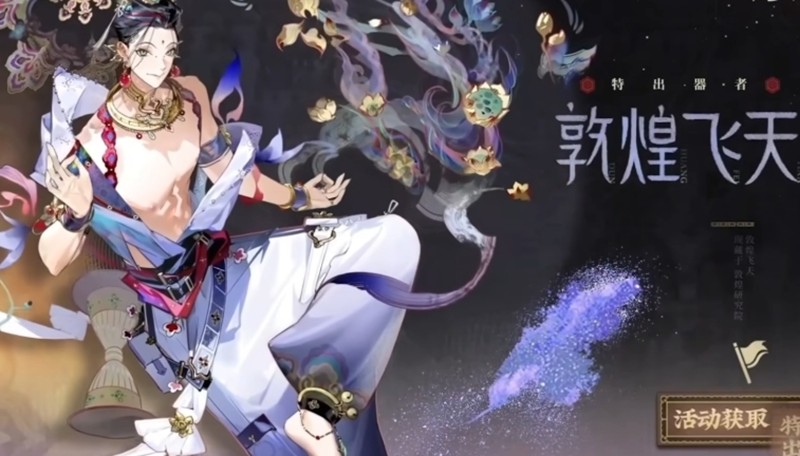 物华弥新敦煌飞天技能解析