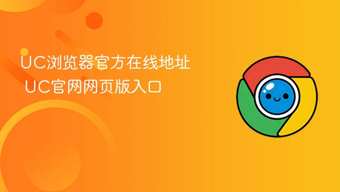 UC浏览器官网入口及在线地址一览