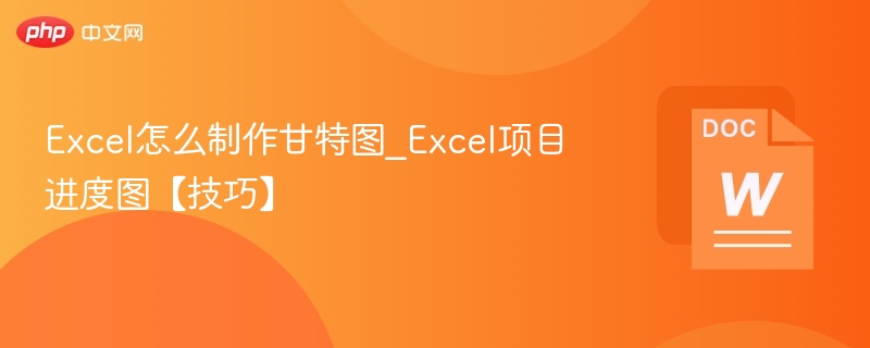 Excel制作甘特图教程