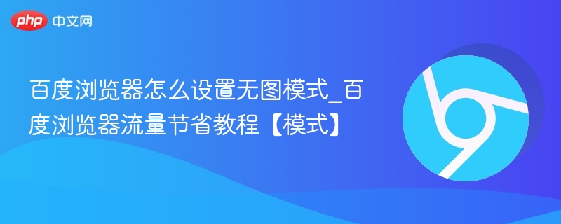 百度浏览器无图模式设置教程