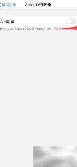 iPhone11开启Apple TV遥控方向键