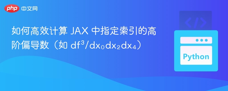 JAX 高阶偏导数计算技巧与方法