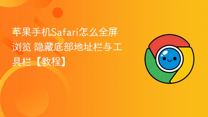 苹果Safari全屏浏览技巧