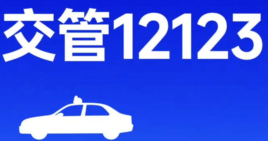 交管12123人脸识别失败解决方法