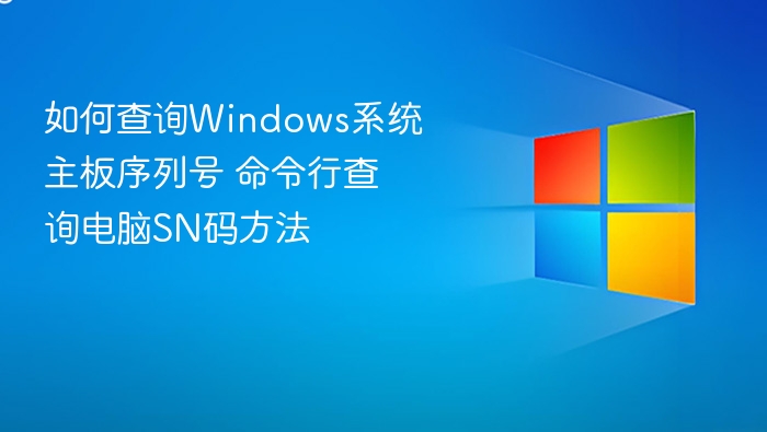 Windows查询主板SN码命令行方法
