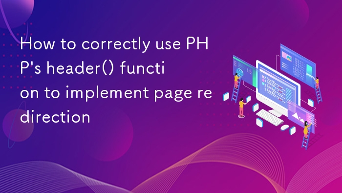 PHP header() 函数实现页面跳转方法