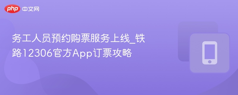 铁路12306务工人员购票攻略