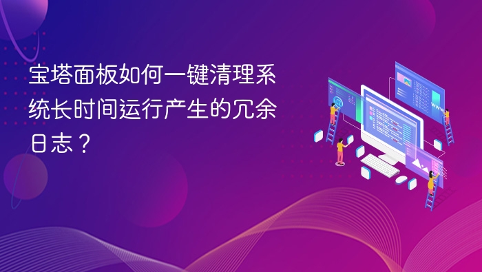 宝塔面板如何一键清理系统长时间运行产生的冗余日志?