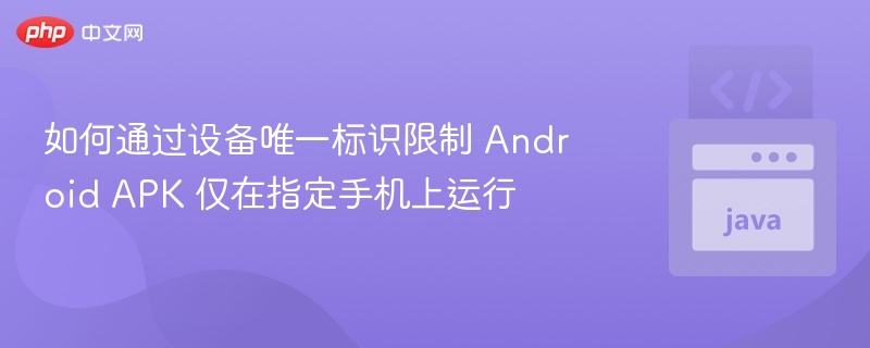 绑定设备ID，实现APK专属手机运行