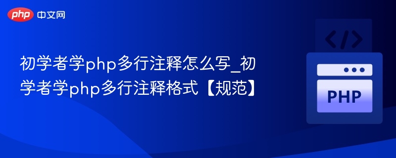 PHP多行注释怎么写？初学者必看