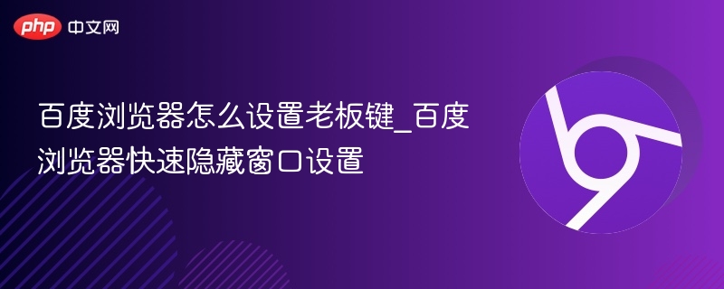 百度浏览器怎么设置老板键_百度浏览器快速隐藏窗口设置