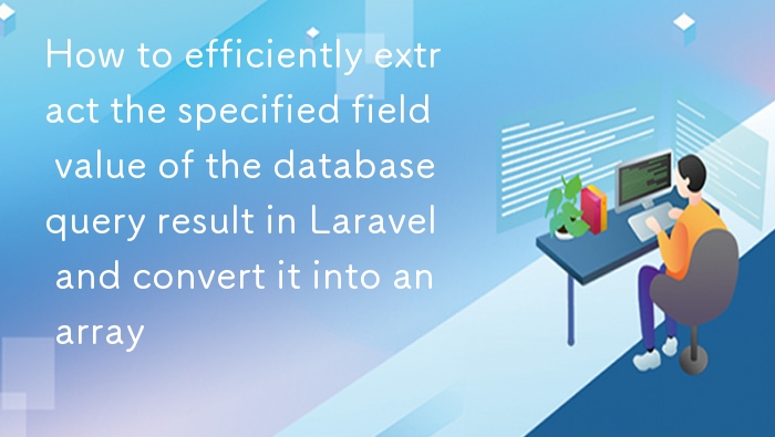 Laravel 提取数据库字段值转数组方法