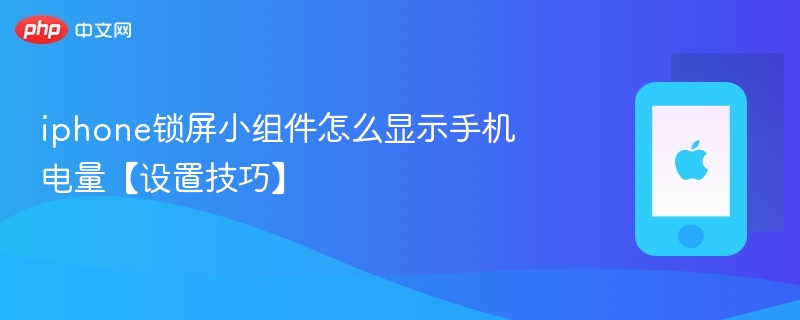 iPhone锁屏电量显示设置教程