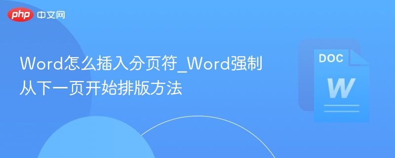 Word插入分页符方法及强制分页技巧
