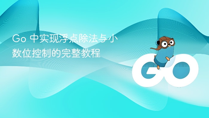 Go 语言浮点除法与小数控制教程