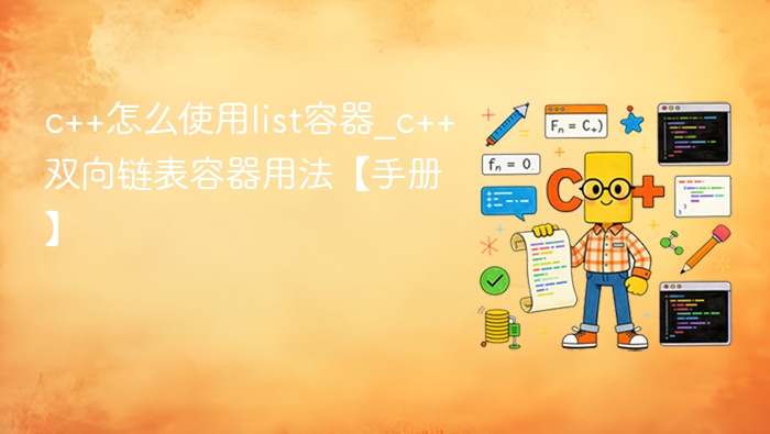 C++ list容器使用教程｜双向链表详解