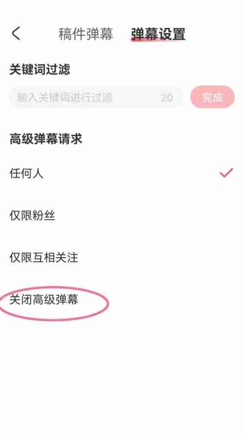 AcFun怎么关闭高级弹幕?AcFun关闭高级弹幕方法