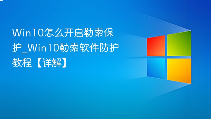 Win10开启勒索保护教程