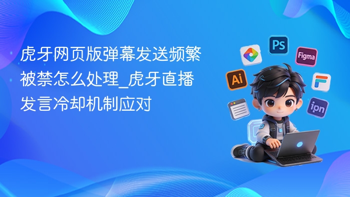 虎牙弹幕频繁被禁怎么解决