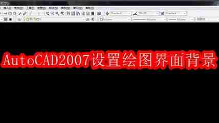 AutoCAD2007怎么设置绘图界面的背景方法