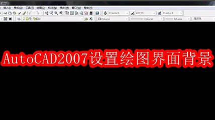 AutoCAD2007设置绘图背景方法