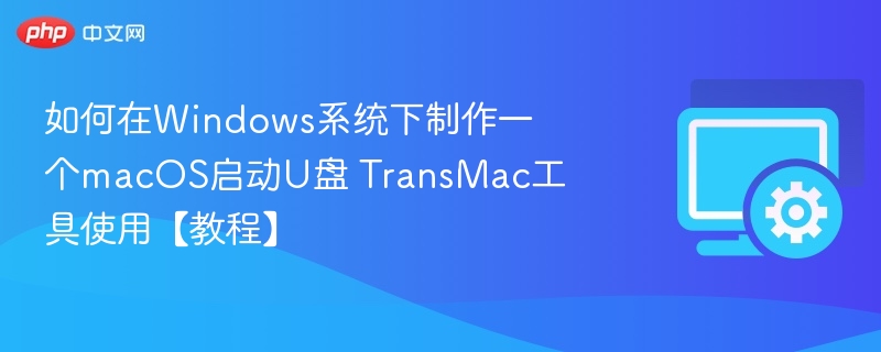 如何在Windows系统下制作一个macOS启动U盘 TransMac工具使用【教程】