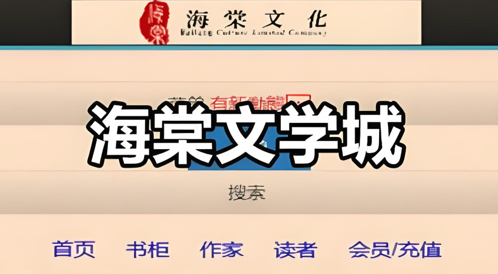 海棠文学城官网入口及网址汇总