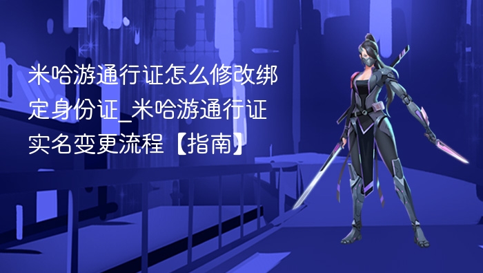 米哈游通行证改绑身份证教程