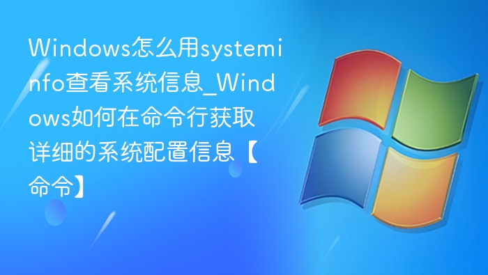 Windows系统信息查看命令详解