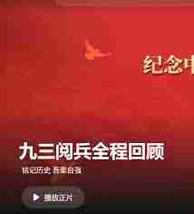 怎么看2025年九三大阅兵直播回放