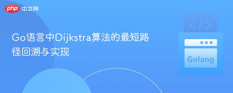 Go语言实现Dijkstra最短路径回溯方法